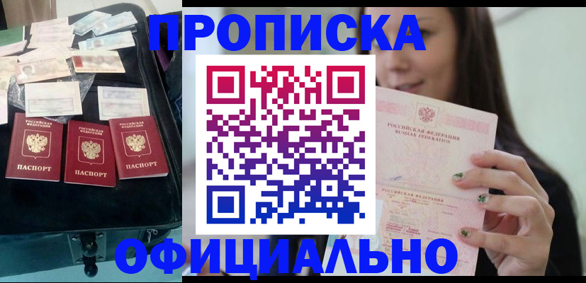 прописка законно в Кинеле